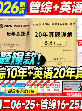 现货2026年管理类联考综合能力历年真题+考研英语二真题详解2006-2025二十年真题试卷MBA MPA MPAcc管理类联考199考研管综政治真题