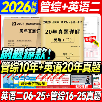 现货2026年管理类联考综合能力历年真题+考研英语二真题详解2006-2025二十年真题试卷MBA MPA MPAcc管理类联考199考研管综政治真题