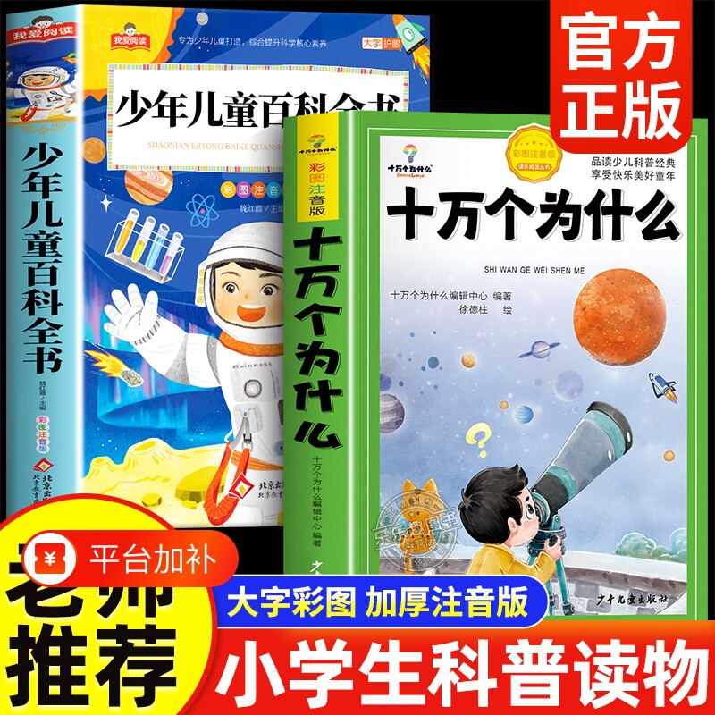 十万个为什么小学生注音版中国少年儿童百科全书一年级阅读课外书必读老师推荐上册书籍二三年级幼儿绘本故事书科学科普正版孩子