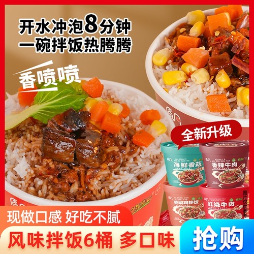 【多口味6桶】香辣红烧牛肉黄焖鸡拌饭软糯米饭免煮冲泡速食拌饭