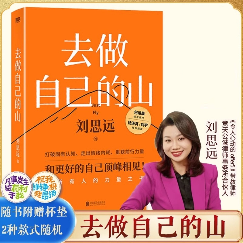 去做自己的山刘思远令人心动的offer带教律师女性的打破固有思维认知觉醒自我提升成长励志书籍L普通勇气正版如何力量法律时候人生