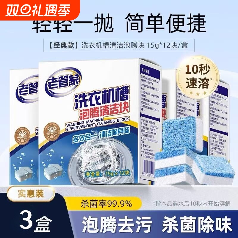 老管家洗衣机槽泡腾清洁块清洁剂污渍神器滚筒专用强力除垢杀菌