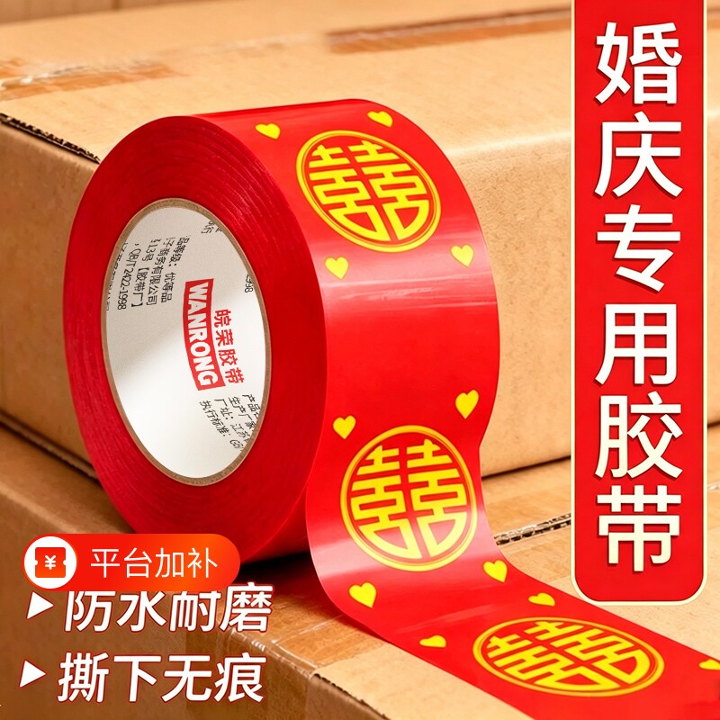红色胶带喜字结婚双喜婚礼主题封箱口宽胶布喜庆装饰井盖地毯粘贴婚房布置通关卡喜字胶带婚庆伴手礼园喜胶带
