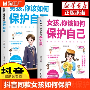 书成长手册男孩你要学会强大q钝感力重要安全一年级你 抖音同款 妈妈青春期女孩儿 女孩你该如何保护好自己育儿书籍父母必读正版