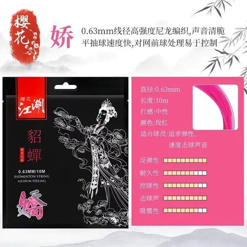 樱花羽毛球线缨花江湖赵云关羽张飞貂蝉高弹进攻炫音类似80 66 68