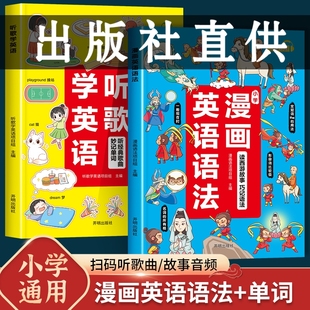 汉抖音小学听歌学英语漫画书英语语法知识大全听力词汇阅读理解六年级上下册通用版 老师学习单词学霸 漫画常识看图速记必背句子公式