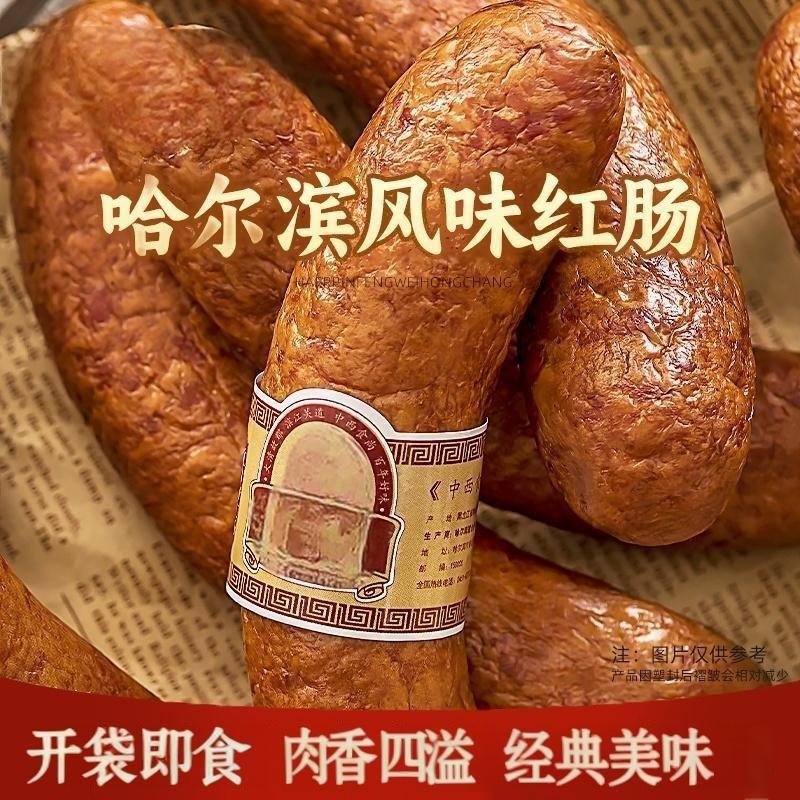 哈尔滨风味红肠正宗特产中秋礼品送礼肉香肠即食零食旗舰店HX