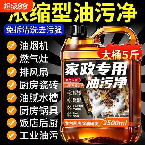 油污净厨房清洗剂强力去油污