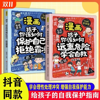抖音同款拒绝霸凌学会自救增强儿童自我保护反霸凌意识童书绘本漫画孩子你该如何自己凌书