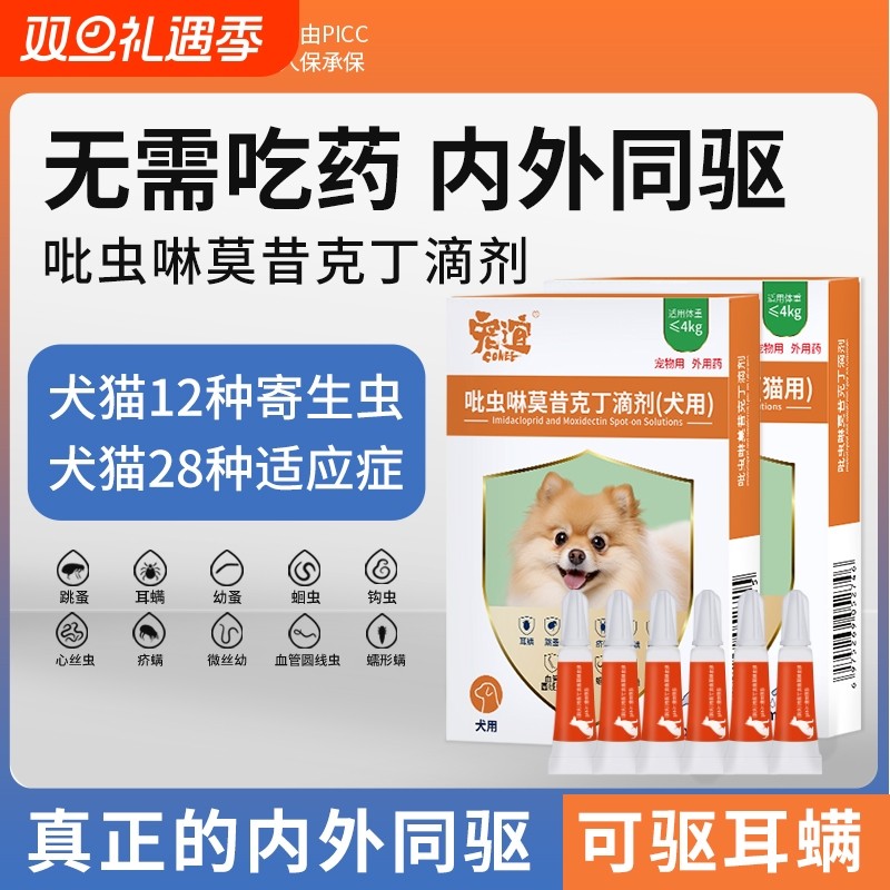 宠物驱虫药吡虫啉莫昔克丁滴剂