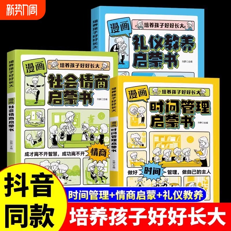 漫画管理分寸感启蒙书漫画版心理学安全礼仪教养儿童趣味百科全书故事