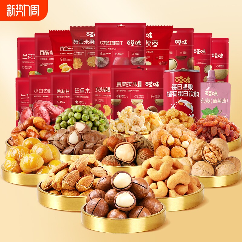 任选百草味混合坚果炒货组合干果零食大礼包网红休闲膨化食品