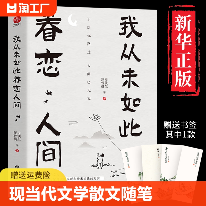 正版我从未如此眷恋人间史铁生季羡林丰子恺余光中汪曾祺等联手献作一本关于对人世间的散文集子中国现当代文学随笔努力注音版