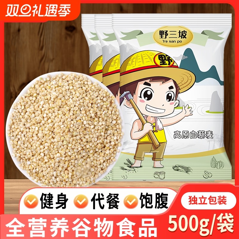 野三坡青海白藜麦5斤高原黎麦藜麦米青海一级杂粮宝宝米非秘鲁