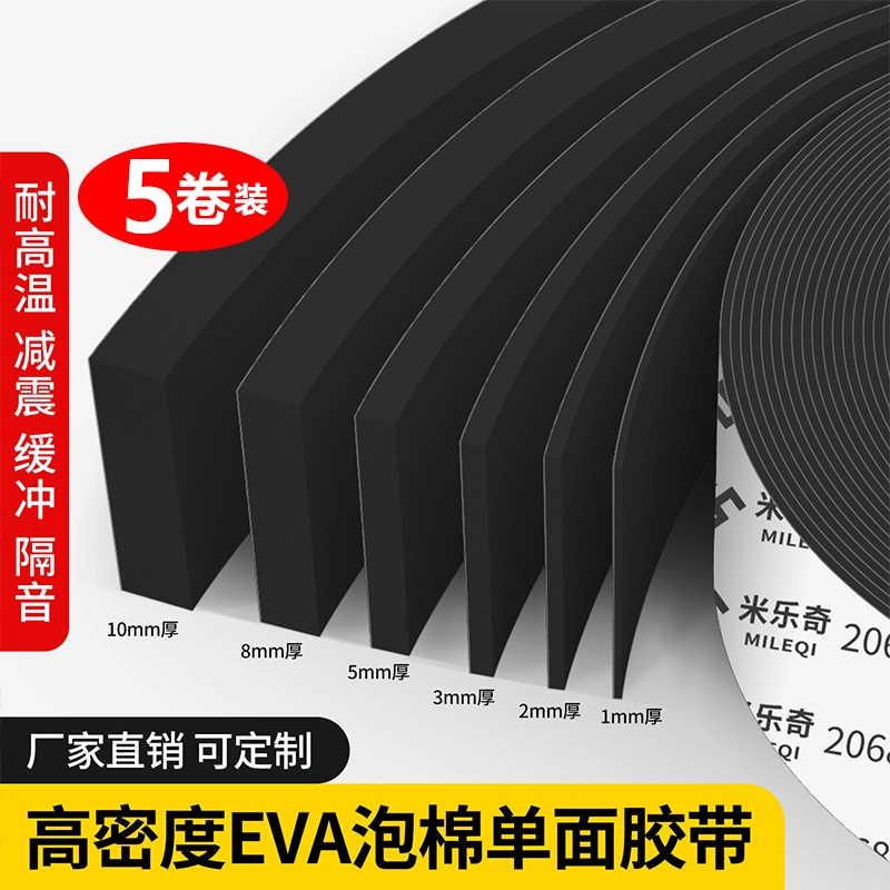 米乐奇高弹eva泡棉海绵单面胶带高密度自粘带背胶门框窗户缝隙密封胶条黑色电池减震棉工业防撞防震缓冲垫片