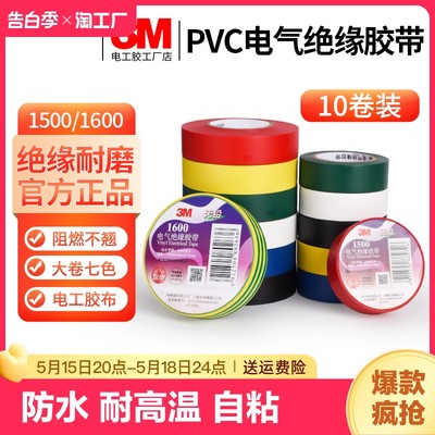 3M电工胶带正品10卷专用绝缘胶布