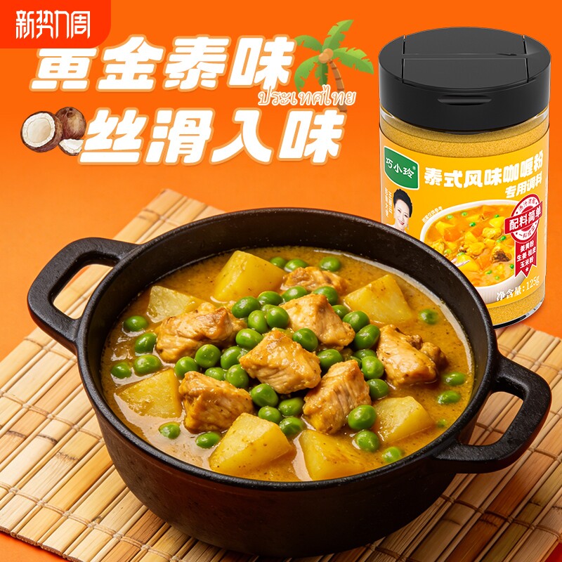 巧小玲泰式咖喱粉调料瓶装黄金泰味丝滑入味调味料泰式风味调味品