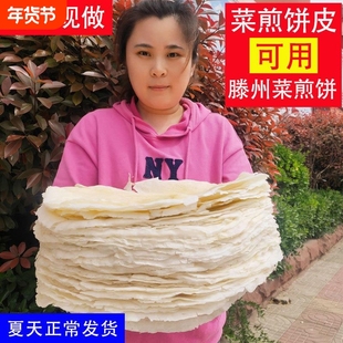 滕州菜煎饼皮纯手工白面 面杂粮小煎饼枣庄菜煎饼专用饼皮煎饼果
