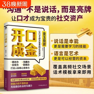 正版开口成金人际沟通社交交际表达的艺术沟通力高情商技巧