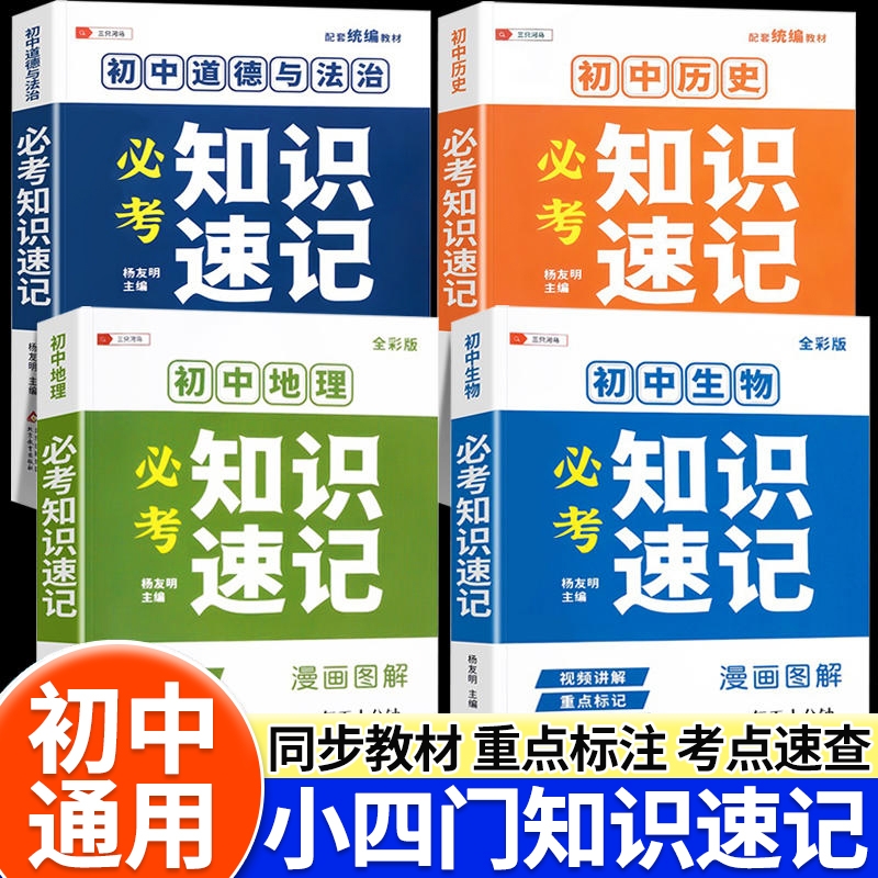 小四门必背知识点初中必考知识速记政治历史地理生物语数物理化学地生会考手册