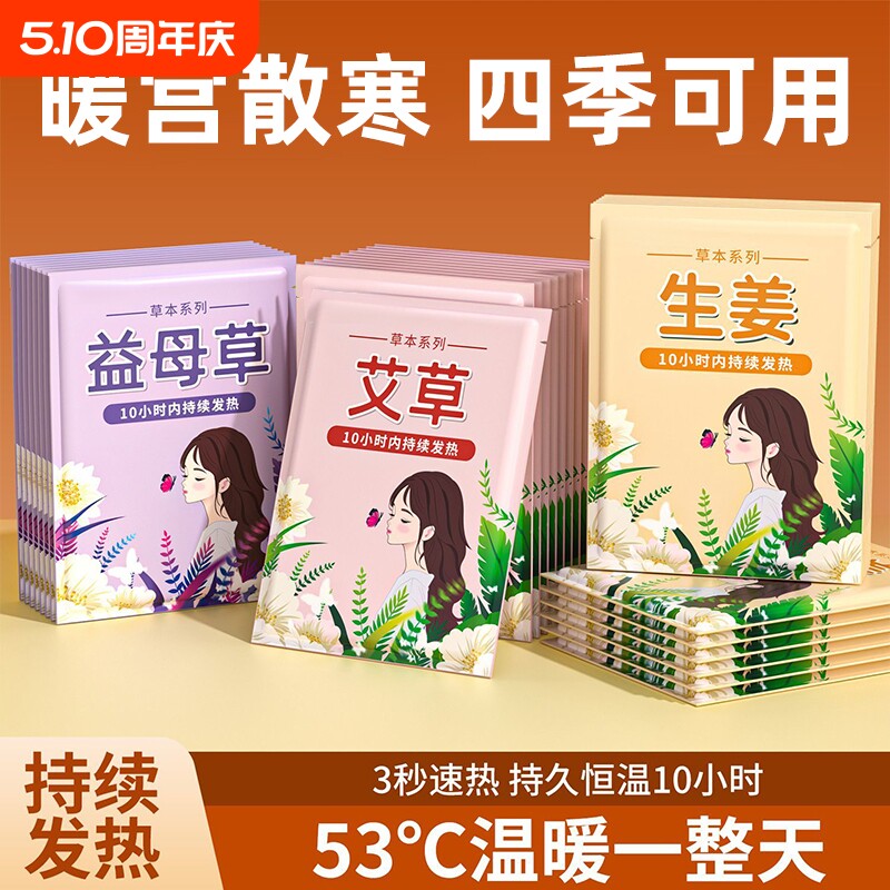 暖宝宝暖贴痛经女生用大姨妈宫寒暖身贴益母草艾草生姜自发热敷贴