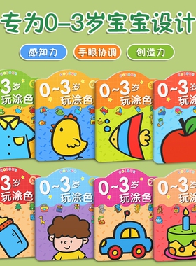 0-2-3岁宝宝涂色书绘本儿童图画画本涂鸦填色启蒙绘画幼儿园蜡笔