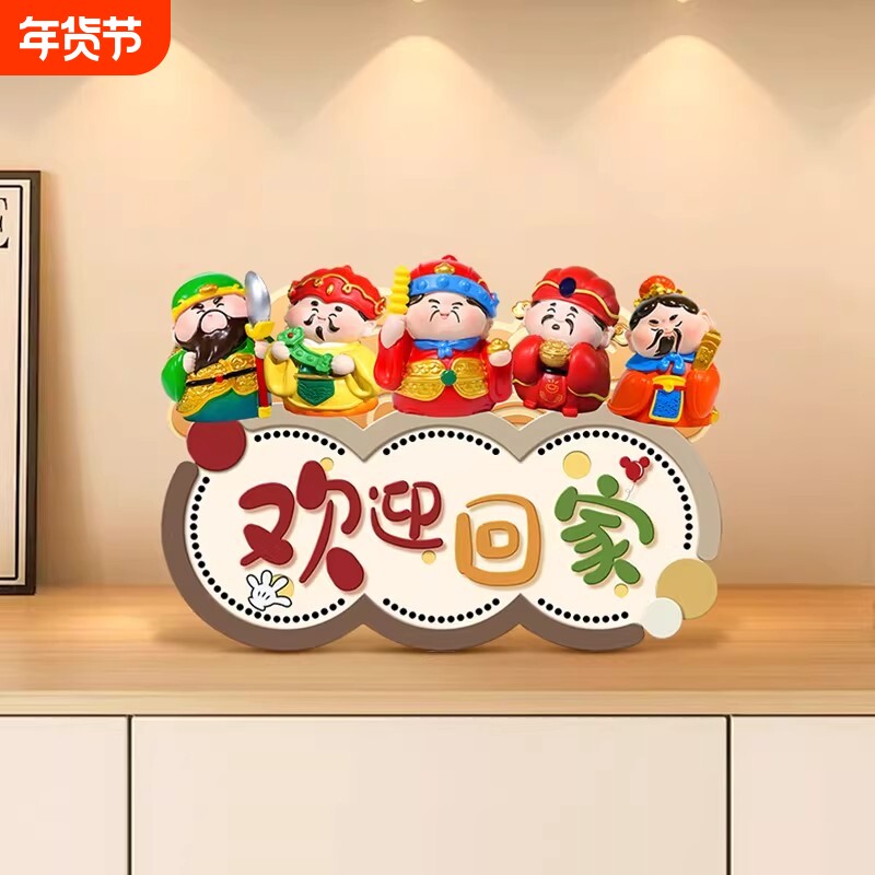 欢迎回家入户玄关摆台画创意五路财神客厅电视柜摆件高级感装饰品