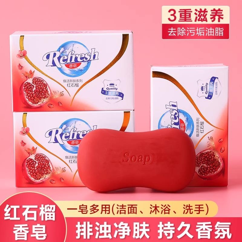 香皂洗脸沐浴排浊红石榴香味留香型排污皂家庭装洗澡润肤清洁