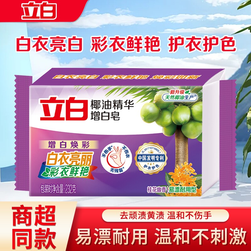 立白椰油精华增白皂去污去渍易漂耐用不伤手无残留家用洗衣皂正品