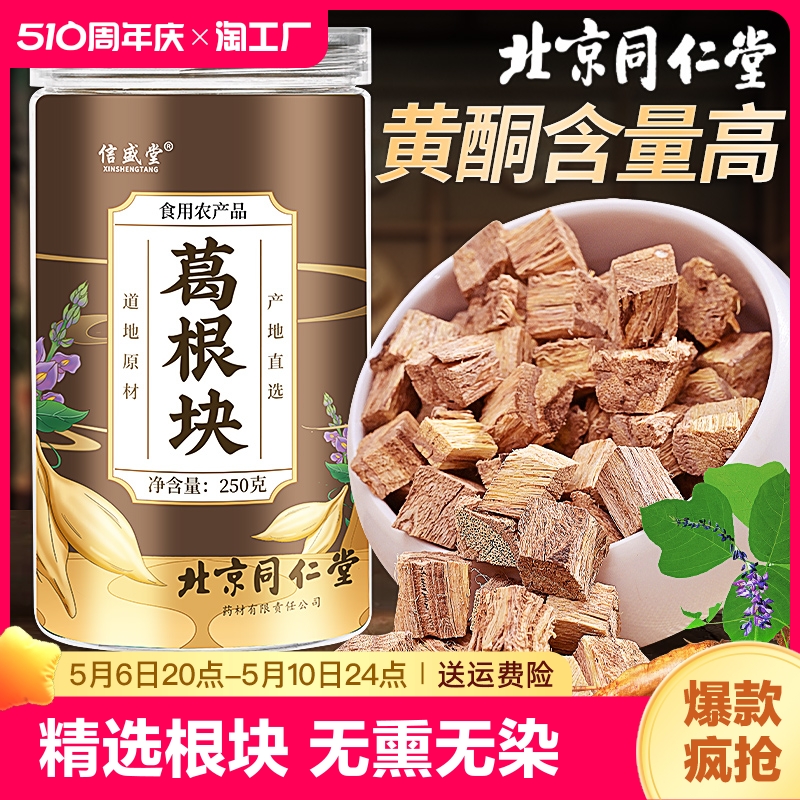 北京同仁堂葛根块泡茶天然中药材