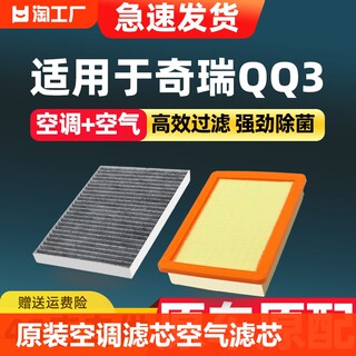 适配奇瑞QQ3空调滤芯原厂08款09汽车11活性炭13滤清器12空气格10