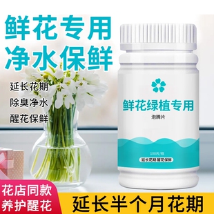 鲜花保鲜泡腾片水培养花植插花专用消毒片水质花店保鲜剂绿植净水