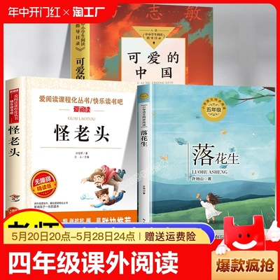 四年级寒假必读书籍全3册 老师推荐经典阅读正版山东省寒假读好书怪老头儿孙幼军正版童话故事可爱的中国怪老头落花生书方志敏正版