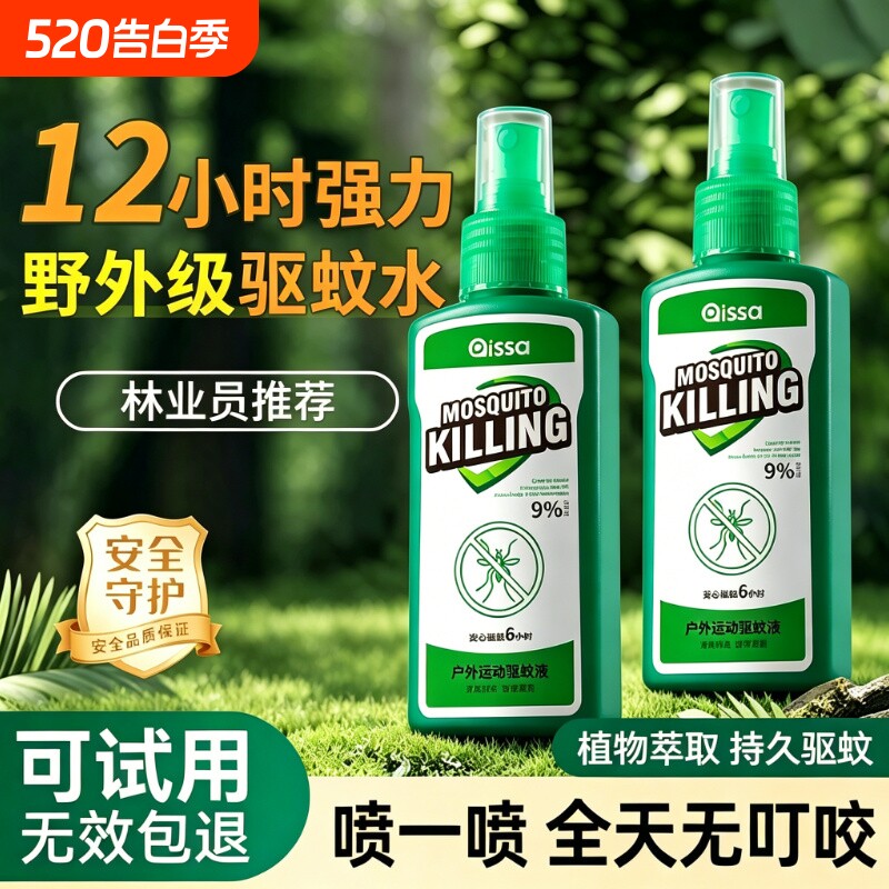 驱蚊喷雾驱蚊液户外驱蚊水9%驱虫蚊虫花露水避蚊胺驱蚊液