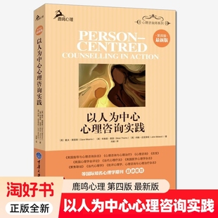 以人为中心治疗方法实践运用进行介绍心理学书籍 戴夫·默恩斯鹿鸣心理咨询师系列心理咨询精神疗法 以人为中心心理咨询实践 第4版
