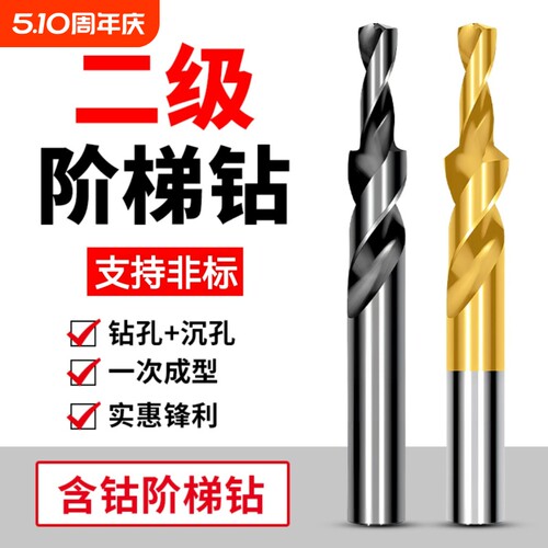 二级直柄阶梯钻台阶钻头螺丝沉头钻子母沉孔钻M3-M12倒角