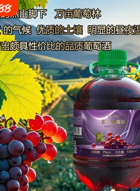 1.5L桶装甜红干红葡萄酒非农家自酿水果酒半甜甜型白葡萄甜白玫瑰