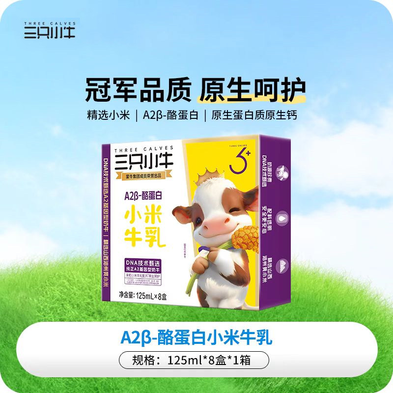 三只小牛A2β酪蛋白小米乳牛奶125ml*8盒*1箱小米乳味营养儿童奶