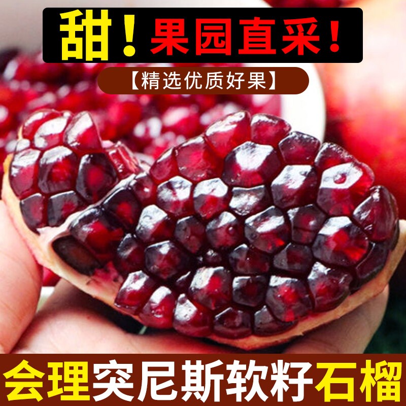 正宗四川会理突尼斯软籽石榴新鲜孕妇水果应当季产地直发现摘大果
