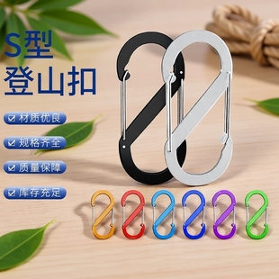 登山扣铝合金行李箱挂扣8字扣安全扣八锁扣S型防盗挂钩背包防脱扣