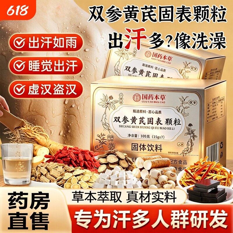国药本草双参黄芪固表颗粒体官方旗舰店正品止盗汗流虚汗补气内调
