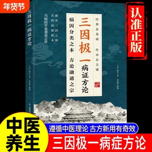 【现货速发】三因极一病证方论 三因极一方法大全传承经典详细解读林大栋随用随查家庭生活常备实用书籍L