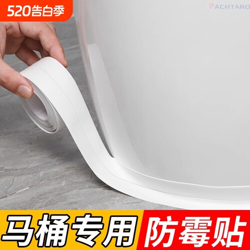 马桶边缘防霉防水贴|万人加购
