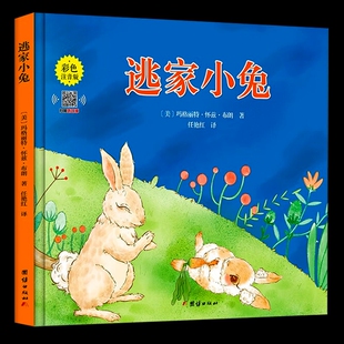 【注音版】逃家小兔绘本正版一二年级小学生幼儿园图书课外阅读书籍精装明天儿童读物注3-4-5-6-7-8-10岁故事书带拼音上团结出版社