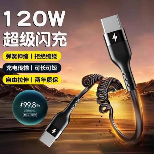 66W超级闪充Typec数据线适用华为小米快充双type-c摩托车载用手机充电线器弹簧伸缩充电线通用笔记本平板电脑