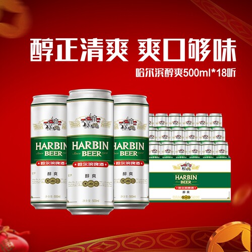 Harbin/哈尔滨啤酒醇爽500ml*18听整箱易拉罐罐装官方中浓度清爽