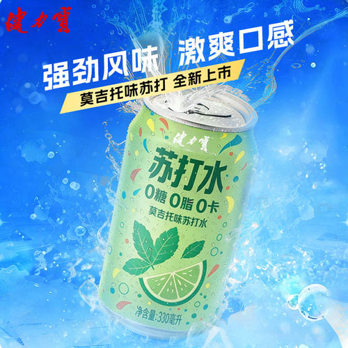 健力宝莫吉托味苏打水330ml*6罐汽水青柠碳酸饮料0糖0脂0卡气泡水