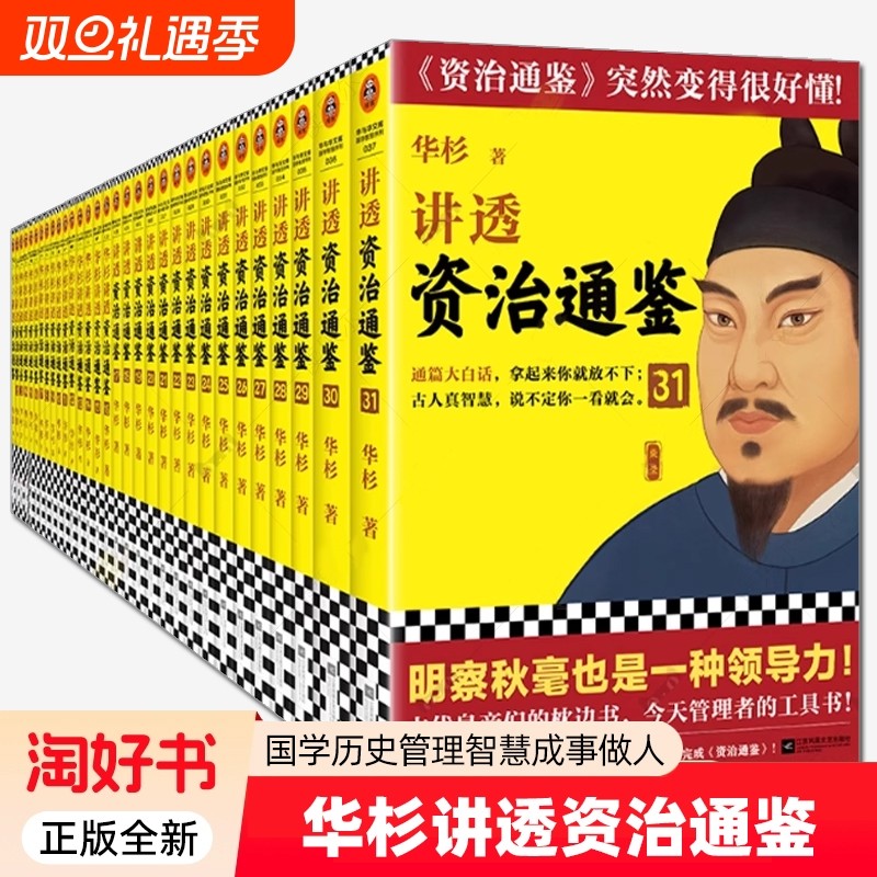 31册】华杉讲透资治通鉴全集系列套装 孙子兵法大学中庸王阳明传习录论语 历史中国史中国通史管理工具书成功学书