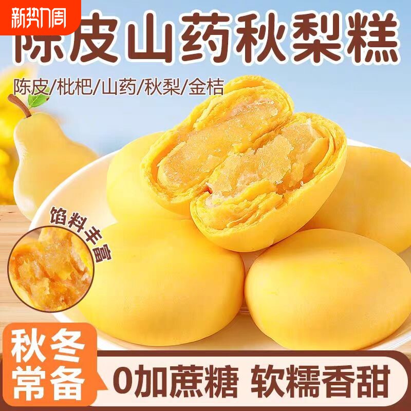 陈皮山药秋梨糕金桔枇杷膏养生滋补糕点无蔗糖营养代餐面包饱腹