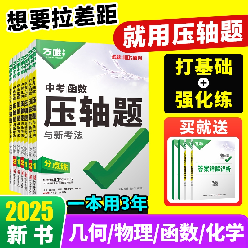 【满200减50】万唯中考压轴题